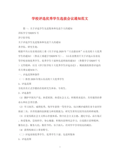 精编之学校评选优秀学生选拔会议通知范文.docx