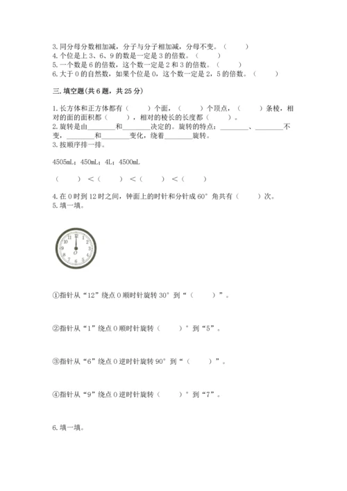 人教版五年级下册数学期末测试卷附答案【综合卷】.docx