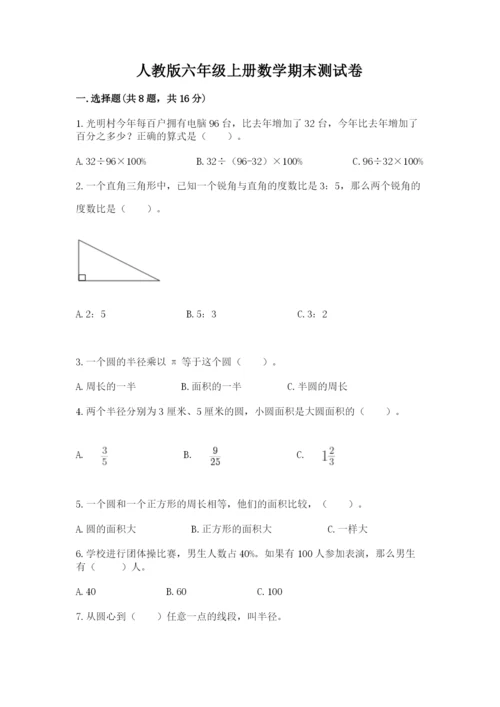 人教版六年级上册数学期末测试卷含答案ab卷.docx