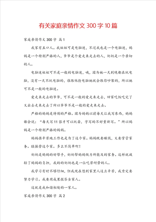 有关家庭亲情作文300字10篇