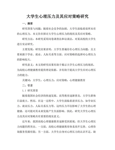 大学生心理压力及其应对策略研究