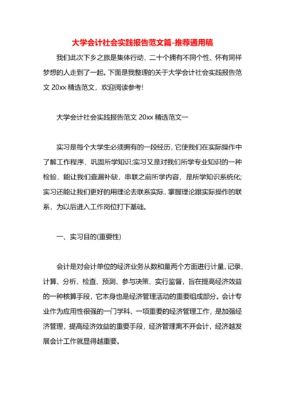 大学会计社会实践报告范文篇.docx