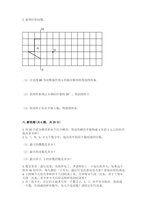 人教版五年级下册数学期末测试卷（夺分金卷）.docx