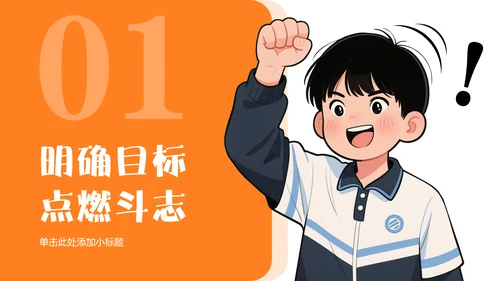 橙蓝色漫画风考前动员班会PPT模板