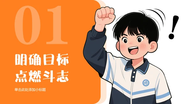 橙蓝色漫画风考前动员班会PPT模板