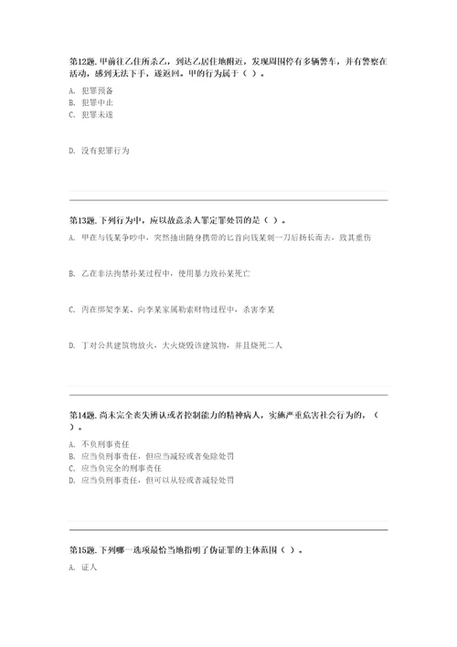 秋季本科法学刑法学型考试题及答案