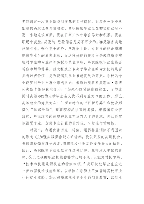 浅谈高职院校毕业生就业对策论文.docx