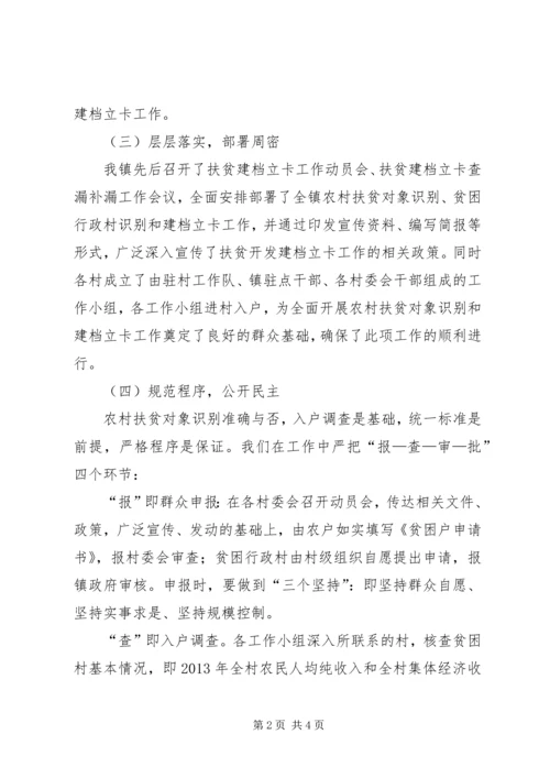 乡镇扶贫开发建档立卡工作总结.docx