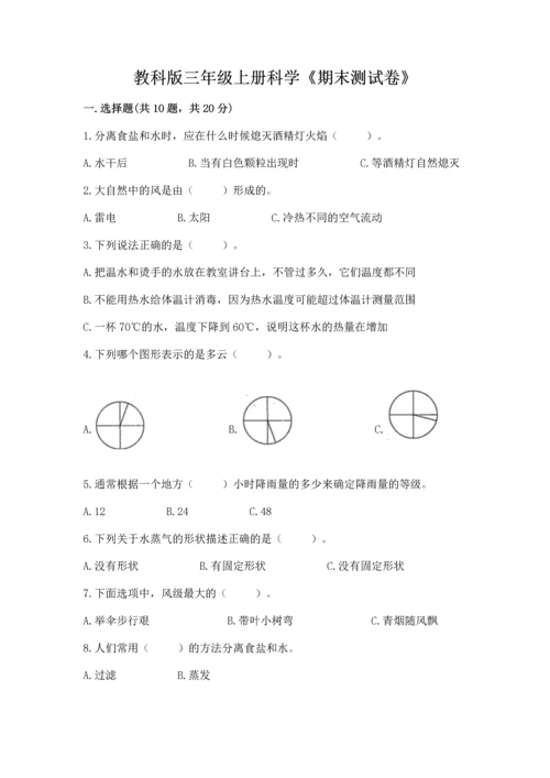 教科版三年级上册科学《期末测试卷》及答案【夺冠】.docx