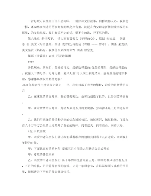 精编之年母亲节主持词范文.docx