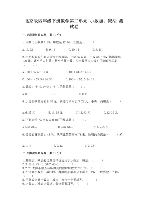 北京版四年级下册数学第二单元 小数加、减法 测试卷附完整答案【全优】.docx