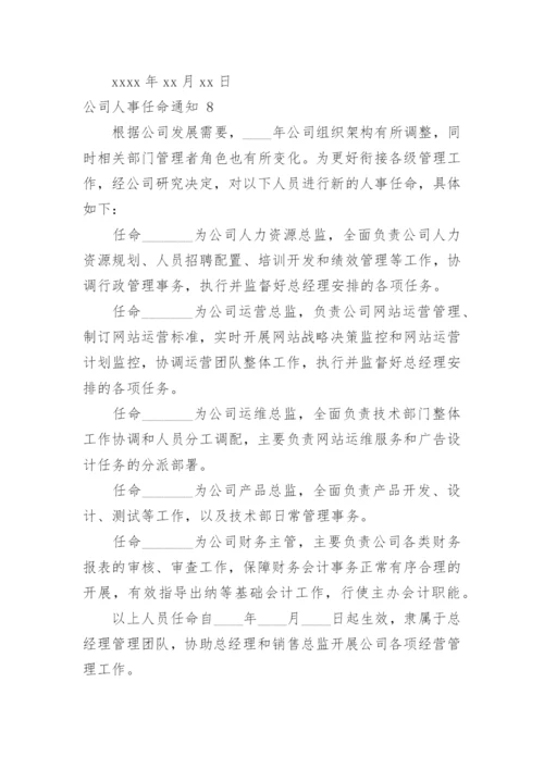 公司人事任命通知_4.docx