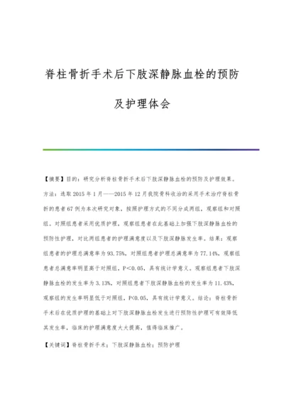 脊柱骨折手术后下肢深静脉血栓的预防及护理体会.docx