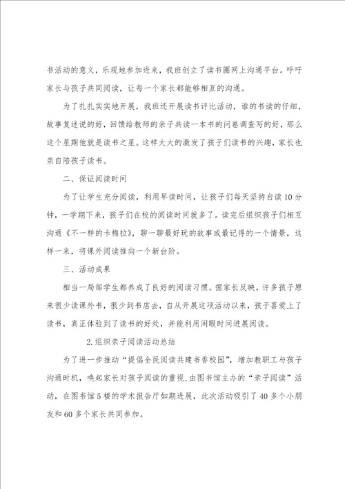 组织亲子阅读活动总结