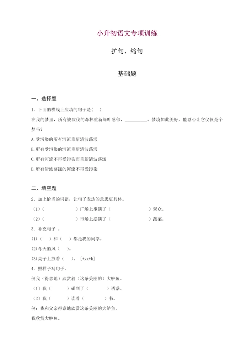 2023年小升初语文知识专项训练基础知识二扩句缩句.docx