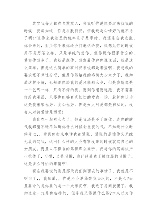 写给男朋友感人的分手信.docx