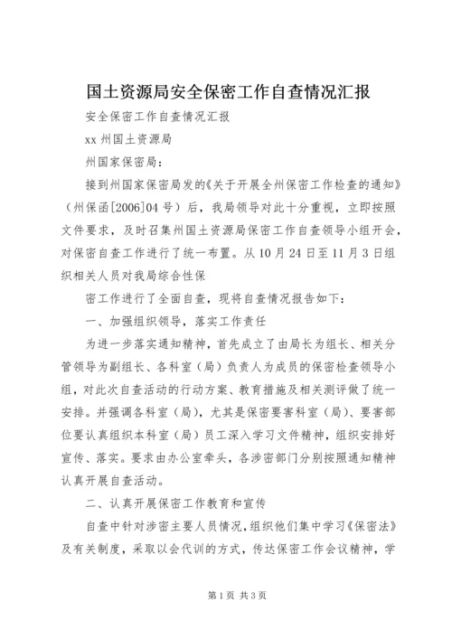 国土资源局安全保密工作自查情况汇报 (2).docx