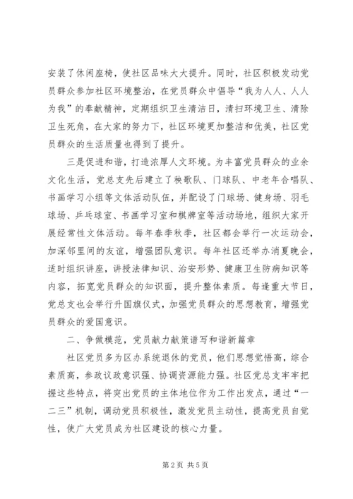 社区党总支优秀事迹文稿.docx