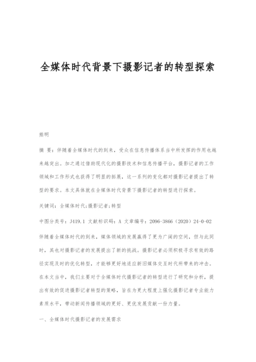 全媒体时代背景下摄影记者的转型探索.docx