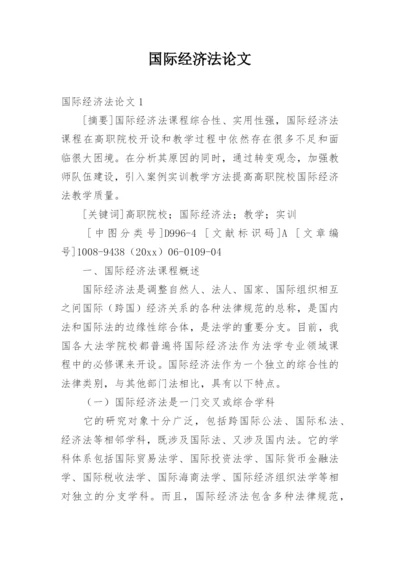 国际经济法论文.docx