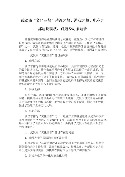 武汉市“文化三都动漫之都、游戏之都、电竞之都建设现状、问题及对策建议