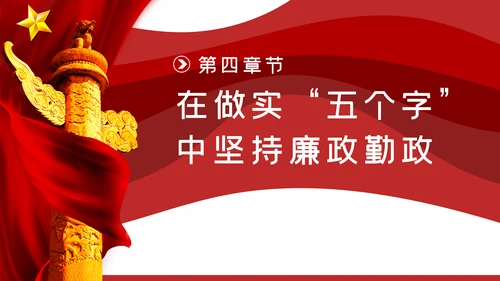 党风廉政建设拒腐防变做勤政廉政好干部PPT模板