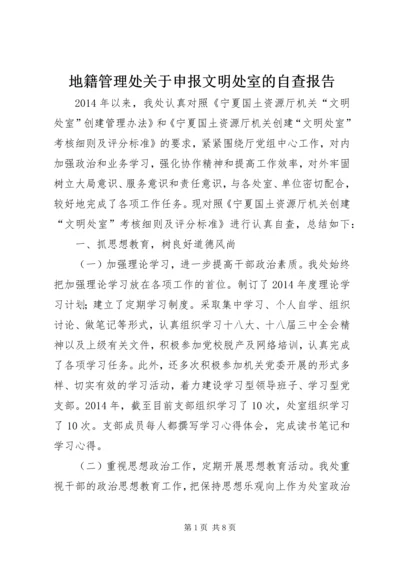 地籍管理处关于申报文明处室的自查报告_1.docx
