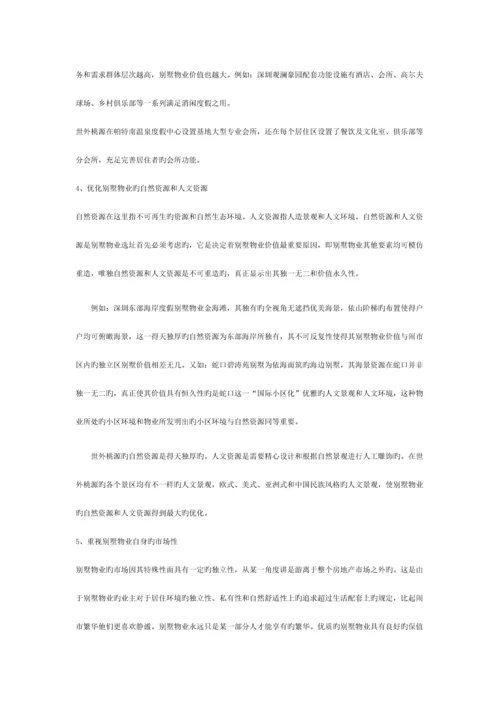 别墅项目策划案.docx