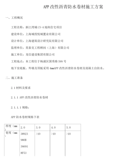 APP改性沥青防水卷材施工方案.docx