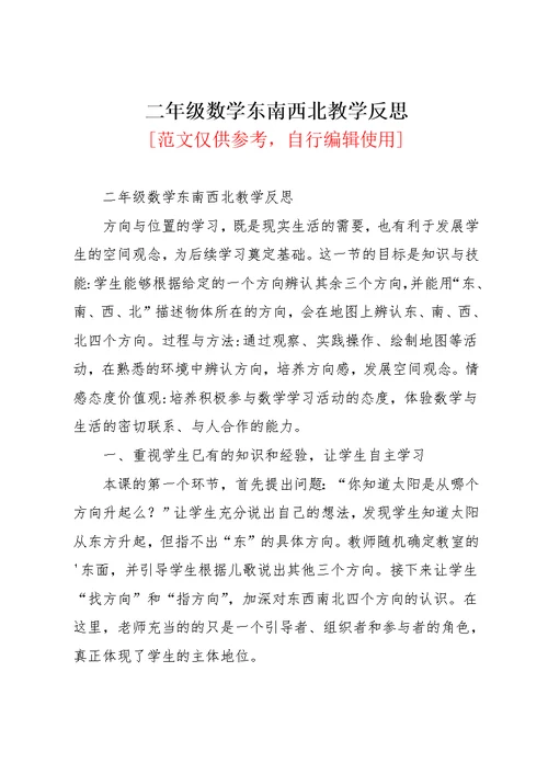 二年级数学东南西北教学反思(共3页)