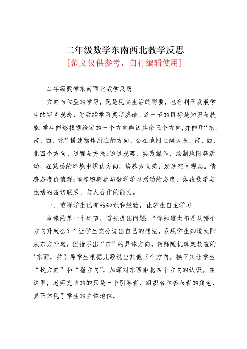 二年级数学东南西北教学反思(共3页)