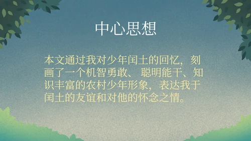 部编版语文六年级上册少年闰土课件PPT模板