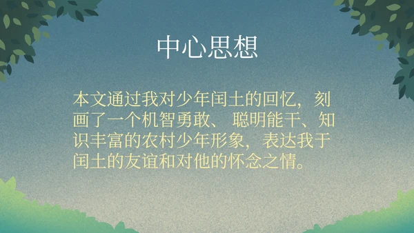 部编版语文六年级上册少年闰土课件PPT模板