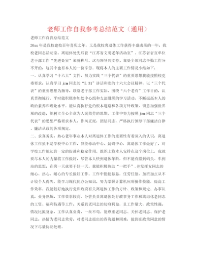 精编之教师工作自我参考总结范文（通用）.docx