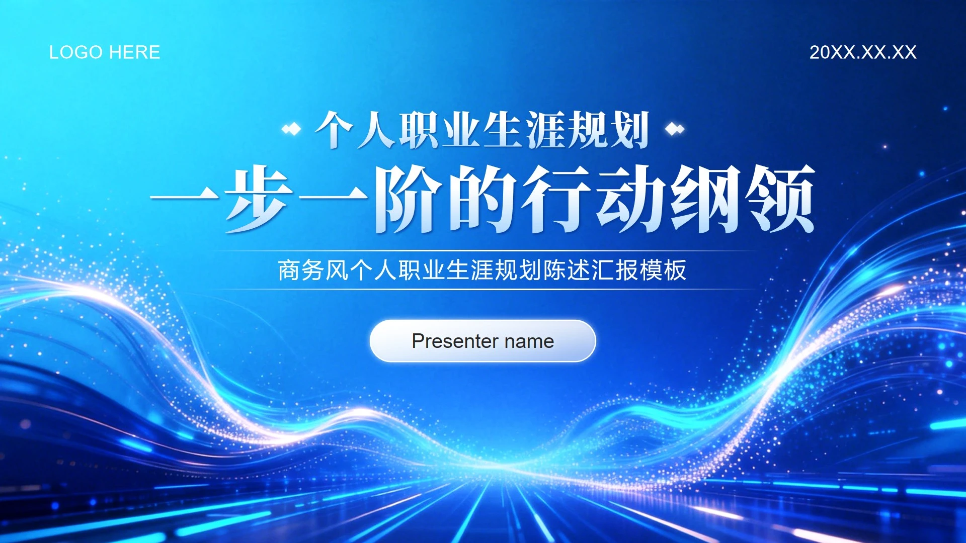 蓝色商务风个人职业生涯规划陈述汇报PPT模板