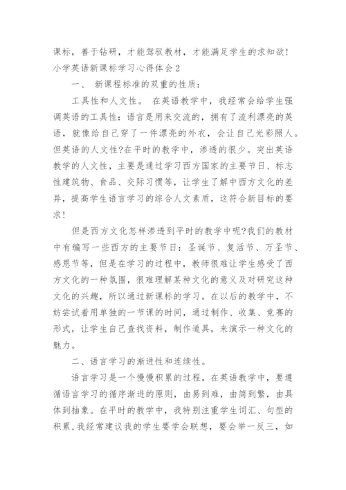 小学英语新课标学习心得体会.docx