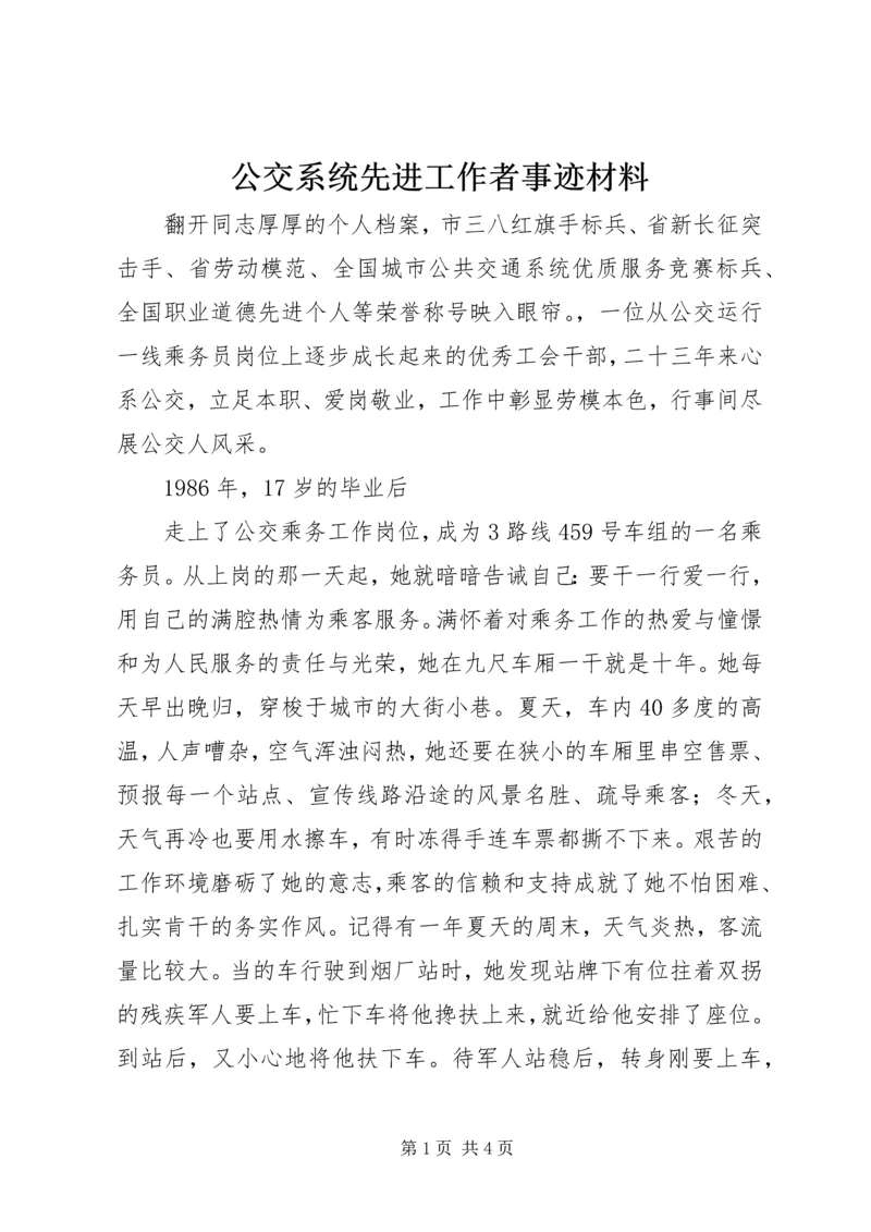 公交系统先进工作者事迹材料.docx