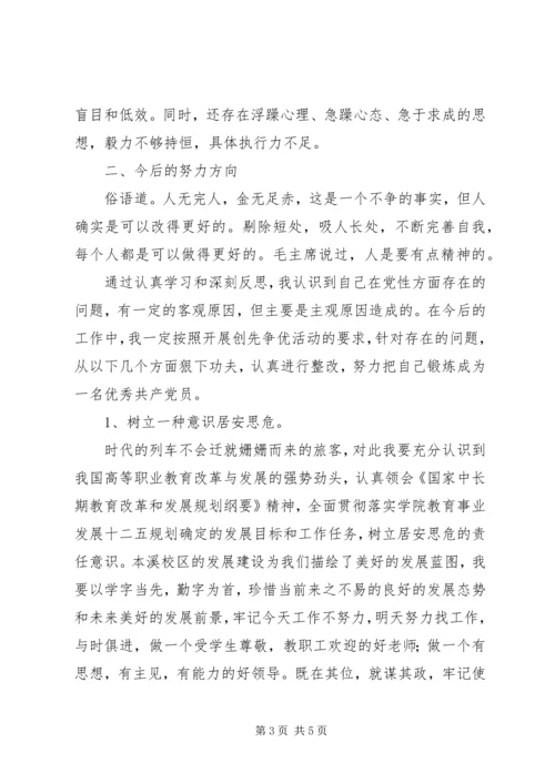 学院领导创先争优活动党性分析材料.docx