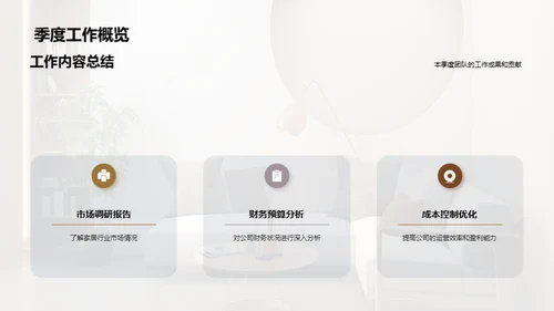家居业务季度成果展