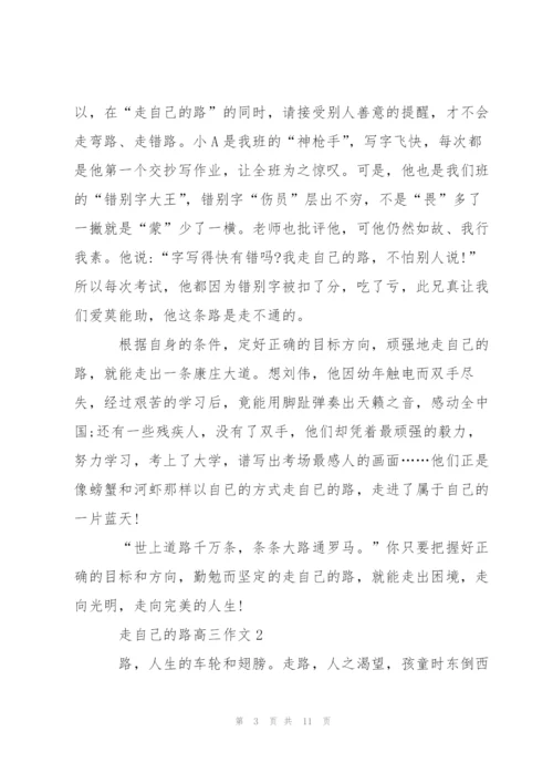 走自己的路高三作文5篇.docx