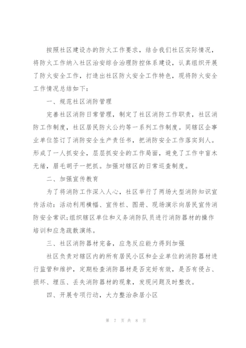 社区消防安全工作个人总结范文.docx