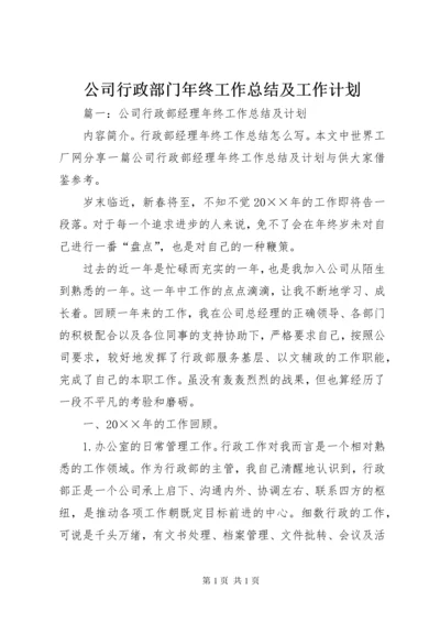 公司行政部门年终工作总结及工作计划 (2).docx
