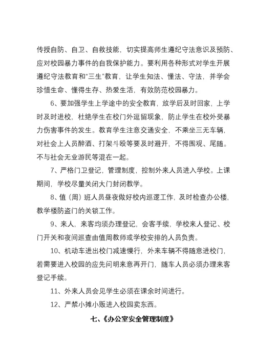 三岔河镇雪华中心学校学校安全工作管理制度