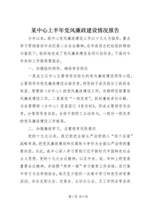 某中心上半年党风廉政建设情况报告.docx