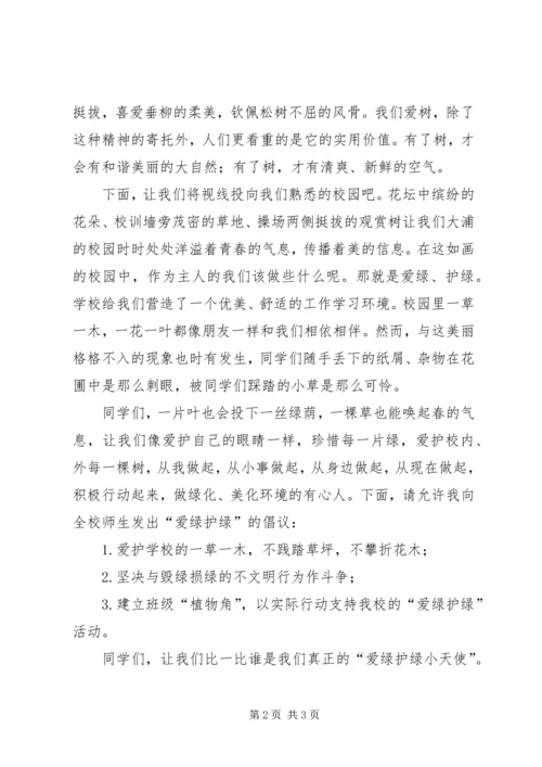 爱绿护绿主题活动计划与总结 (2).docx