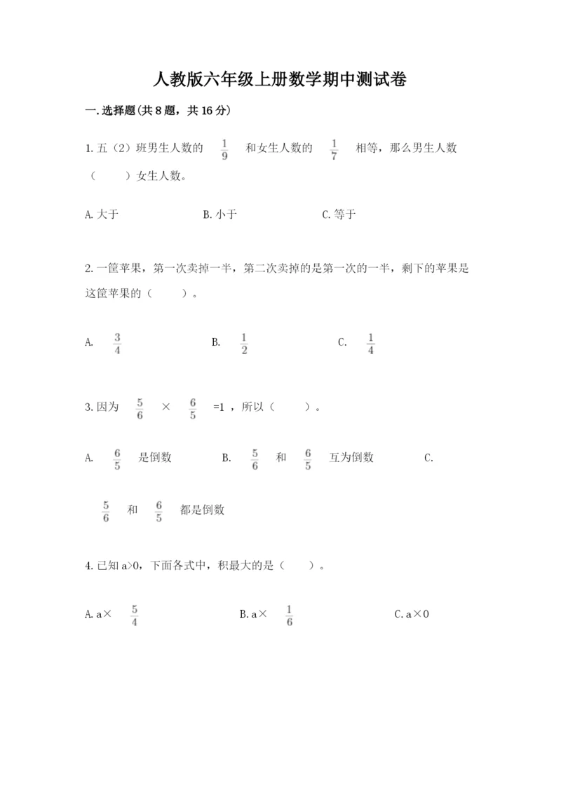 人教版六年级上册数学期中测试卷【a卷】.docx