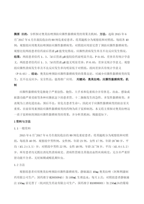 探讨奥美拉唑预防应激性黏膜病变的效果及机制进行分析.docx