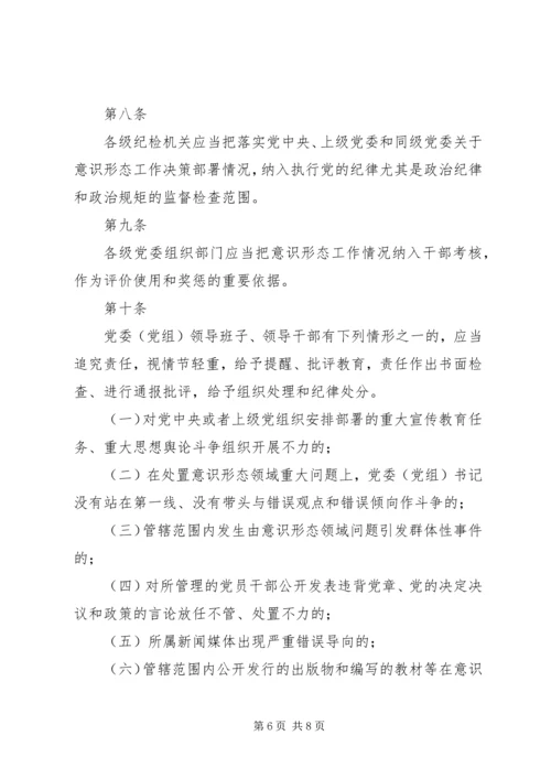 党委（党组）意识形态工作责任制实施办法.docx