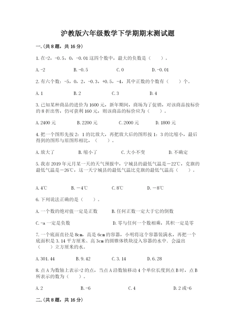 沪教版六年级数学下学期期末测试题含完整答案（考点梳理）.docx