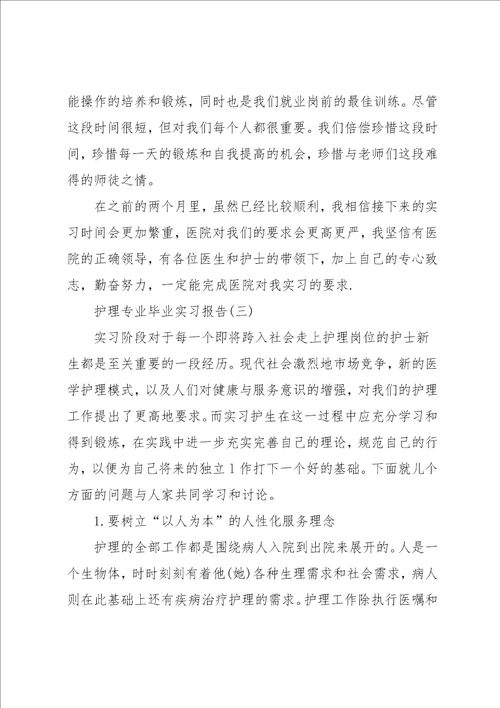 护理专业毕业实习报告范文